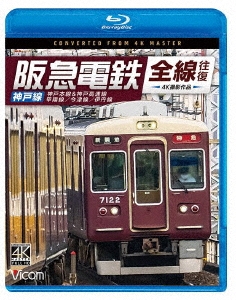 【特価セール】阪急電鉄全線往復　神戸線　4K撮影作品　神戸本線&神戸高速線/甲陽 阪急電鉄全線往復 神戸線 4K撮影作品 神戸本線&神戸高速線/甲陽