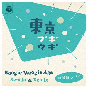 東京ブギウギ Boogie Woogie Age Re-edit & Remix