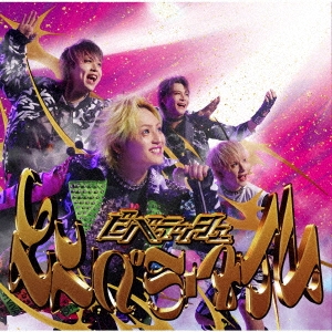 エンペラータイム＜通常盤A＞