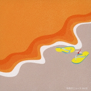 令和のニュース Vol.8