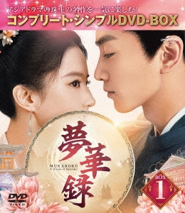 リュウ・イーフェイ/夢華録(むかろく) BOX1 ＜コンプリート・シンプルDVD-BOX＞＜期間限定生産版＞