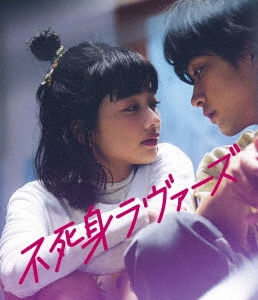 不死身ラヴァーズ