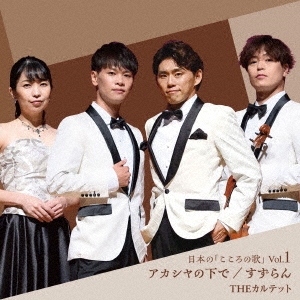 アカシヤの下で/すずらん