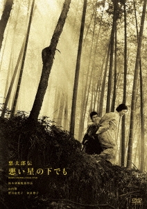 悪太郎伝 悪い星の下でも