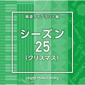 NTVM Music Library 報道ライブラリー編 シーズン25(クリスマス)