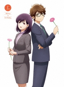 結婚するって、本当ですか 上