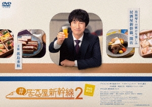 眞島秀和/#居酒屋新幹線2 DVD-BOX