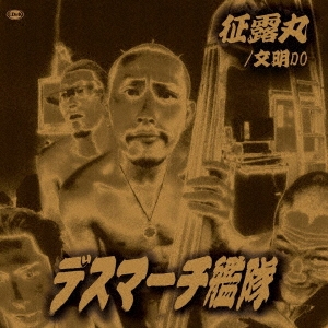 征露丸＜初回生産限定盤＞