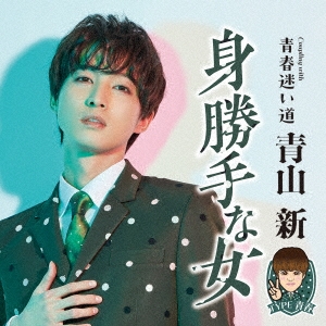 身勝手な女 C/W 青春迷い道＜TYPE 青春＞