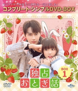 独占おとぎ話 BOX1 ＜コンプリート・シンプルDVD-BOX＞＜期間限定生産版＞
