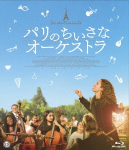 パリのちいさなオーケストラ