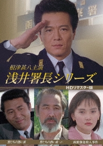 根津甚八主演 浅井署長シリーズ ＜HDリマスター版＞