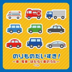 のりものだいすき!～車・電車・はたらく車のうた～ ベスト