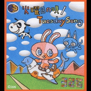 火曜日の唄/Tuesday Song