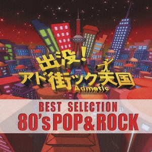 出没! アド街ック天国ベスト･セレクション 80's POP & ROCK