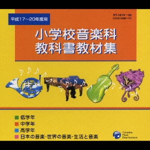 小学校音楽科 教科書教材集 平成17～20年度用