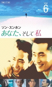 あなた、そして私 ～You and I～ Vol.6