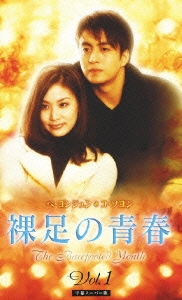 裸足の青春 Vol.1