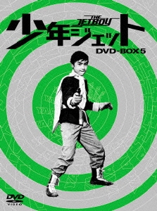 少年ジェット DVD-BOX 5 鉄人騎士篇＜初回生産限定版＞