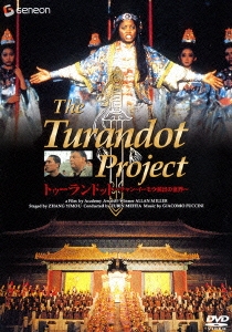 トゥーランドット～チャン･イーモウ演出の世界～