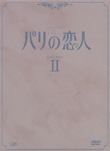 キム・ジョンウン/パリの恋人 DVD-BOX II