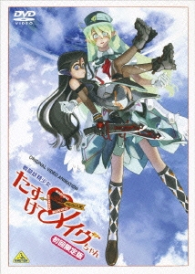 戦闘妖精少女 たすけて!メイヴちゃん 初回限定版 ［DVD+CD］＜初回生産限定版＞