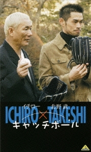 イチロー×北野武 キャッチボール