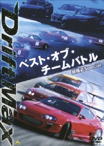 DRIFT MAX ベスト･オブ･チームバトル 超接近Special