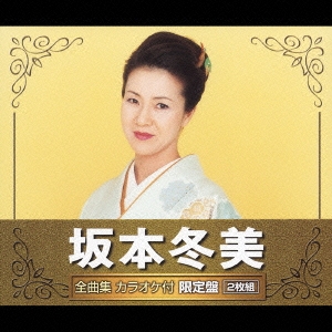 坂本冬美　全曲集＜カラオケ付限定盤＞