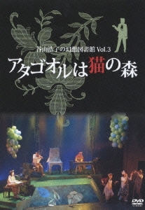 谷山浩子の幻想図書館 Vol.3 アタゴオルは猫の森＜通常盤＞