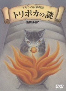 ダヤンの冒険物語 トリポカの謎 DVD-BOX