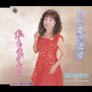 ひと夏の海岸 / 私ものがたり