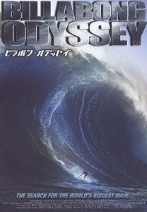 ビラボン・オデッセイ ～世界最大の波に生きる～