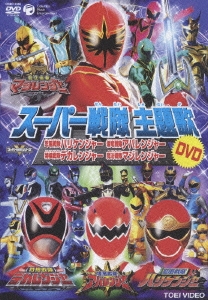 スーパー戦隊主題歌ビデオ