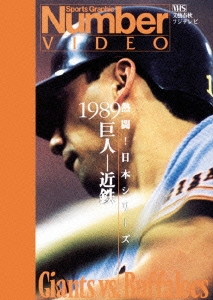 熱闘!日本シリーズ 1989巨人-近鉄(Number VIDEO DVD)