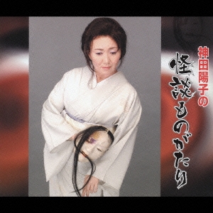 神田陽子の階段ものがたり