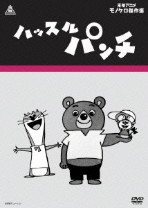 東映アニメモノクロ傑作撰　ハッスルパンチ