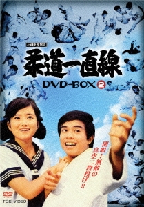 柔道一直線 DVD-BOX 2＜初回生産限定版＞