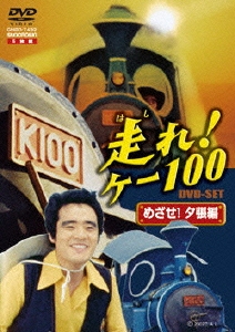 走れ！ケー100 DVD-SET 「めざせ！夕張編」（5枚組）
