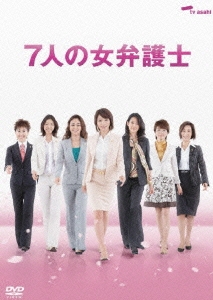 釈由美子/7人の女弁護士 DVD-BOX（5枚組）