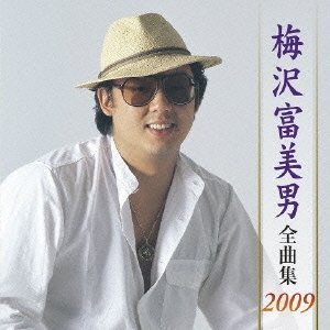 梅沢富美男 全曲集 2009