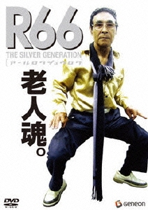 「R66」 アールロクジュウロク