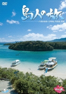 島人の旅 1 八重山諸島・石垣島、小浜島、黒島