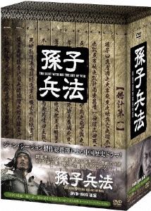 孫子兵法 DVD-BOX2 後篇