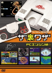 ゲームライブラリシリーズ 「ザ・裏ワザ」 PCエンジン編1