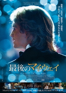 最後のマイ･ウェイ