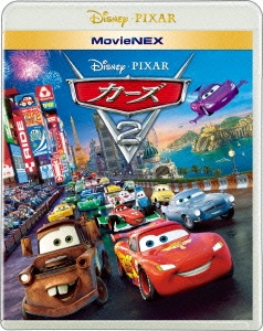 カーズ2 MovieNEX ［Blu-ray Disc+DVD］