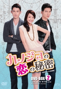 カノジョの恋の秘密＜台湾オリジナル放送版＞ DVD-BOX2