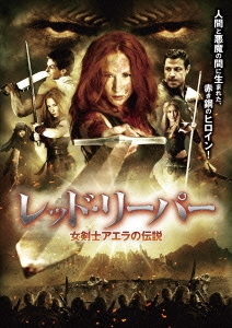 レッド･リーパー 女剣士アエラの伝説