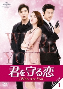 君を守る恋～Who Are You～DVD-SET1